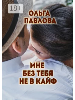 Мне без тебя не в кайф