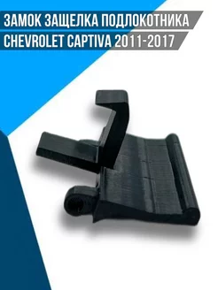 Замок защелка подлокотника Chevrolet Captiva 2011-2017