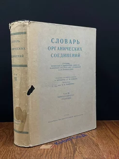 Словарь органических соединений. Том 3