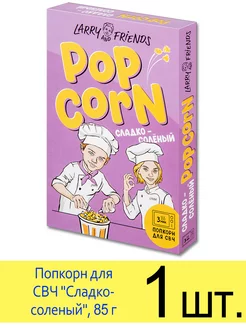 Попкорн для микроволновки СВЧ "Сладко-соленый", зерна 85 г