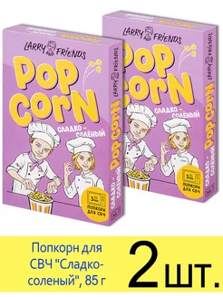 Попкорн для микроволновки СВЧ "Сладко-соленый", зерна 85 г