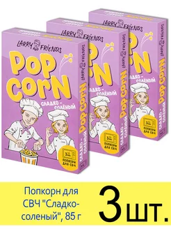 Попкорн для микроволновки СВЧ "Сладко-соленый", зерна 85 г