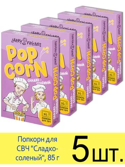 Попкорн для микроволновки СВЧ "Сладко-соленый", зерна 85 г