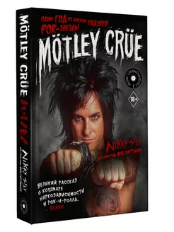 Motley Crue Один год из жизни падшей рок-звезды