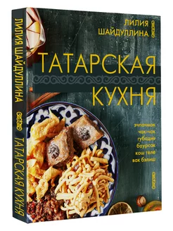 Татарская кухня