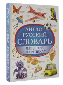 Англо-русский словарь для детей в картинках