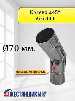 Колено дымохода Ø70(Aisi 430) ∡45°