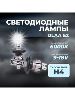 Светодиодные лампы E2, цоколь H4, 2 штуки