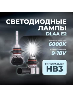 Светодиодные лампы E2, цоколь HB3(9005), 2 штуки