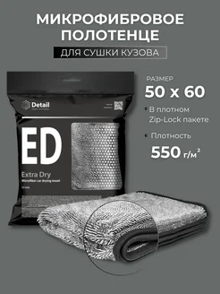 Микрофибровое полотенце для сушки кузова Extra Dry 50*60