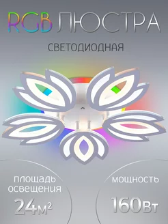 Люстра потолочная светодиодная RGB