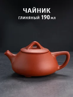 Чайник глиняный заварочный 190 мл