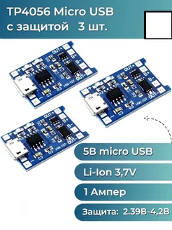 Модуль заряда TP4056 microUSB с защитой (3 шт.)