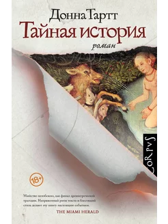 Тайная история