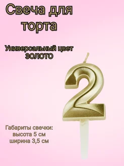 Свеча для торта золотая цифра 2