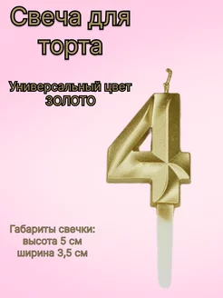 Свеча для торта золотая цифра 4