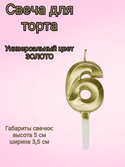 Свеча для торта золотая цифра 6