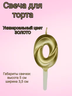 Свеча для торта золотая цифра 0