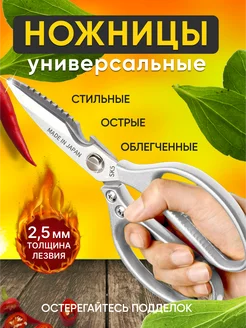 Ножницы кухонные универсальные