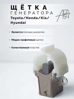 Щётка генератора Toyota, Honda, Kia, Hyundai