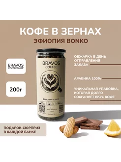 Эфиопия Bonko 200г