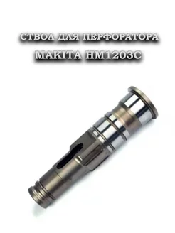 Ствол для отбойного молотка HM 1203C