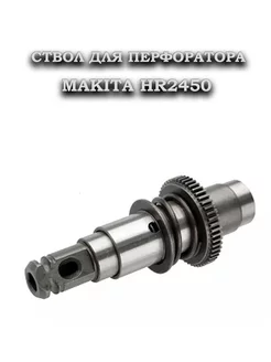 Ствол на перфоратор HR2450