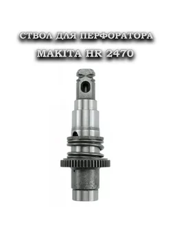 Ствол на перфоратор HR2470