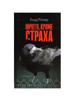 Ничего, кроме страха. Роман