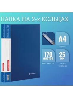 Папка на 2 кольцах, 25 мм, синяя, до 170 листов, 0,8 мм