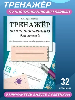 ТРЕНАЖЕР по чистописанию для левшей