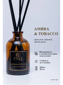 Диффузор ароматический ambra&tobacco, 50 мл