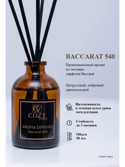 Диффузор ароматизатор для дома baccarat 540, 50 мл