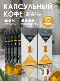 Кофе в капсулах Nespresso Original Cremoso 100шт