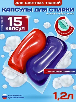 Капсулы для стирки цветного белья 15 шт