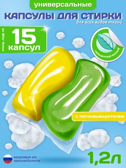 Капсулы для стирки белья PREMIUM 15 капсул