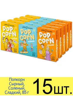 Попкорн для микроволновки СВЧ Сырный, Соленый, Сладкий, 85 г