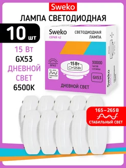 Светодиодная лампа GX53 15W 6500K 10 штук