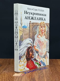 Неукротимая Анжелика. В двух книгах. Книга 2