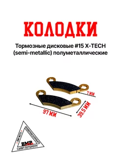 Колодки тормозные дисковые #15 X-TECH полуметаллические