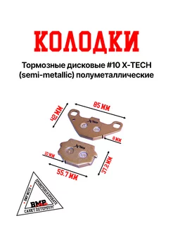 Колодки тормозные дисковые #10 X-TECH полуметаллические