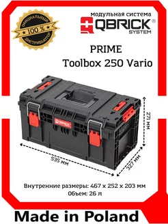 Ящик для инструментов PRIME Toolbox 250 Vario