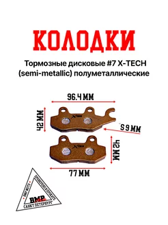 Колодки тормозные дисковые #7 X-TECH полуметаллические