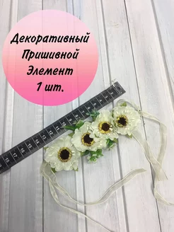 Цветок пришивной