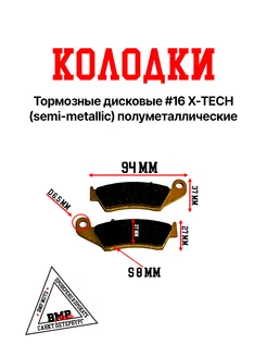 Колодки тормозные дисковые #16 X-TECH полуметаллические