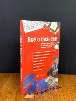 Все о бизнесе. Удивительные факты и забавные истории