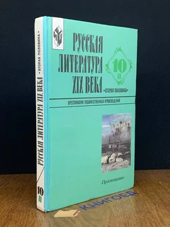 Русская литература XIX века. 10 класс. Часть 2. Учебник