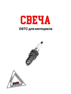 Свеча зажигания D8TC D8T TORCH для 4T мотоциклов