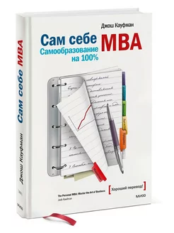 Сам себе MBA