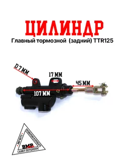 Главный тормозной цилиндр (задний) TTR125